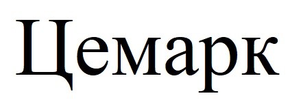 цемарк