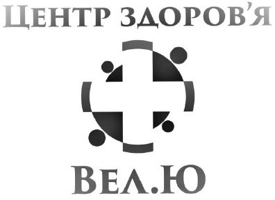 центр здоров`я вел.ю