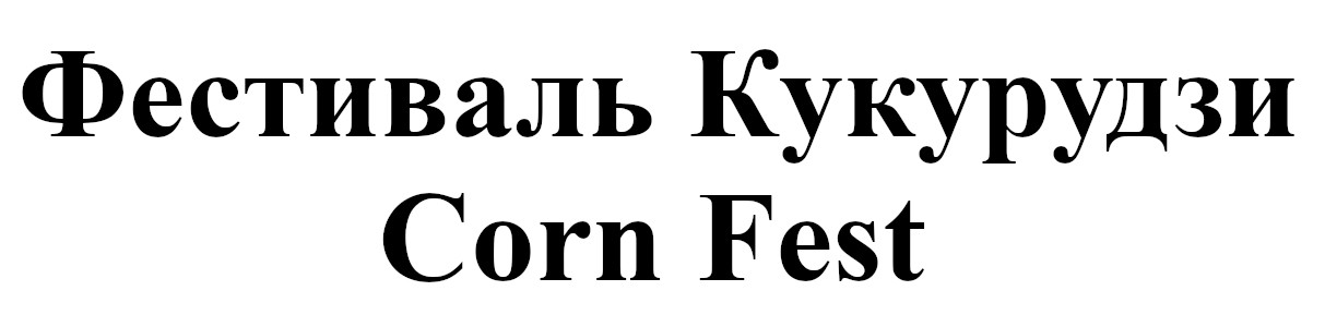 фестиваль кукурудзи