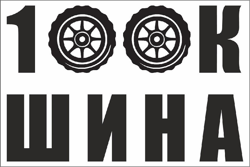 100к шина