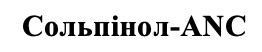 сольпінол-anc