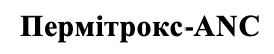 пермітрокс-anc