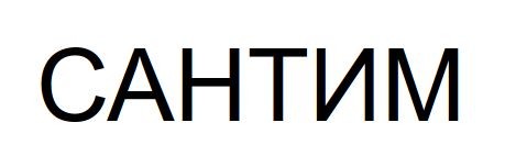 сантим