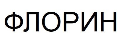 флорин