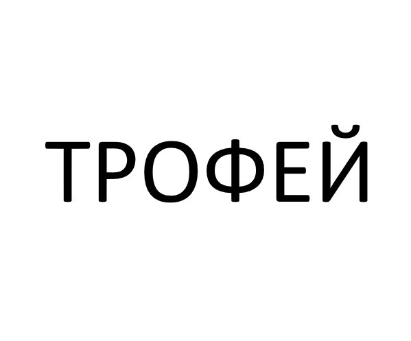 трофей