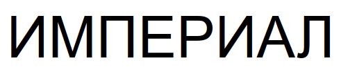 империал
