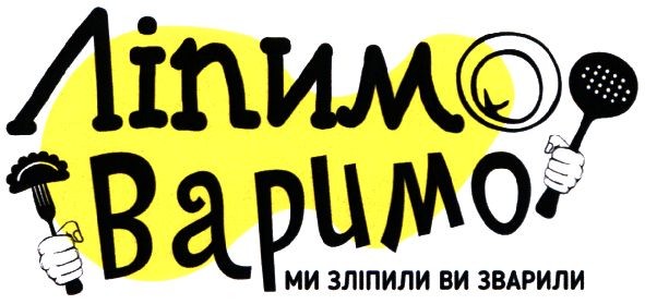 ми зліпили ви зварили