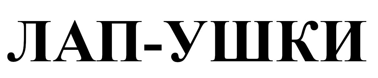 лап-ушки
