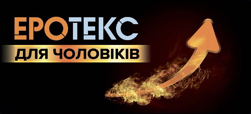 еротекс для чоловіків