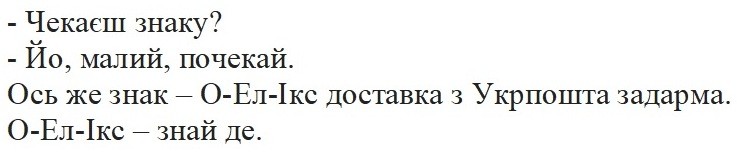 чекаєш знаку? йо, малий, почекай. ось же знак о-ел-ікс доставка з укрпошта задарма. о-ел-ікс знай де.