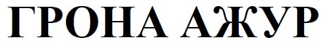 грона ажур