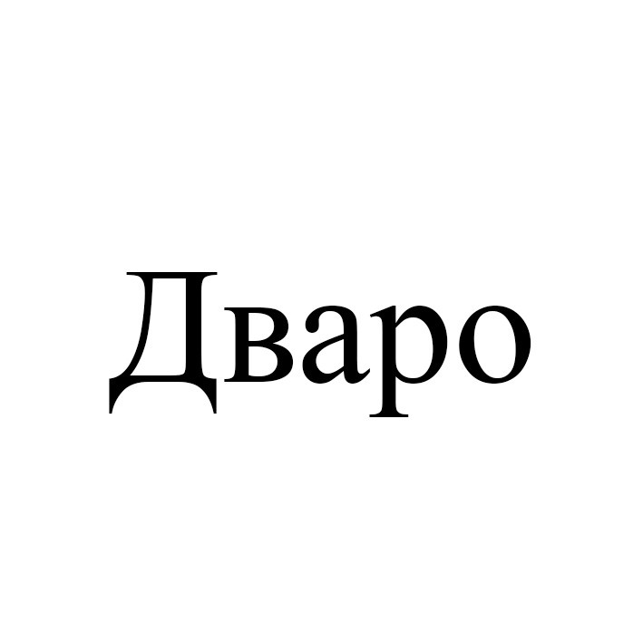 дваро