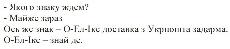 ось же знак-о-ел-ікс доставка з укрпошта задарма. о-ел-ікс-знай де.
