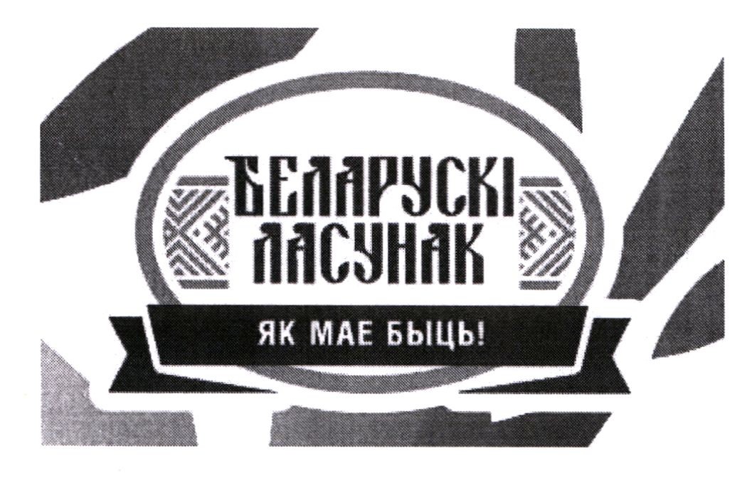 беларускі ласунак