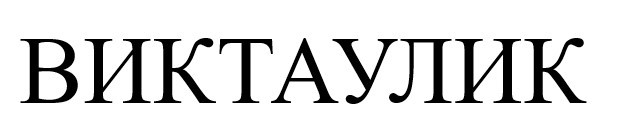 виктаулик