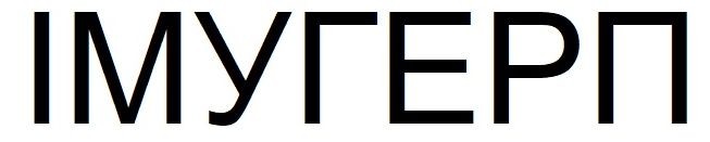 імугерп