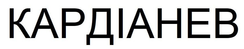 кардіанев