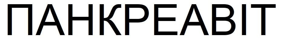 панкреавіт