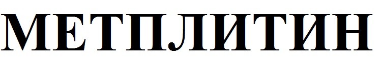 метплитин