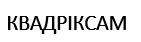 квадріксам