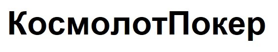 космолот покер
