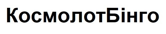 космолот бінго