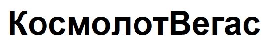 космолот вегас