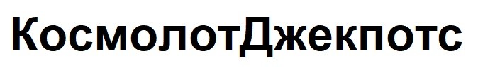 космолот джекпотс