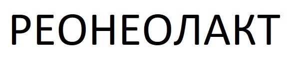 реонеолакт