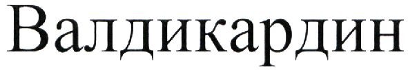 валдикардин