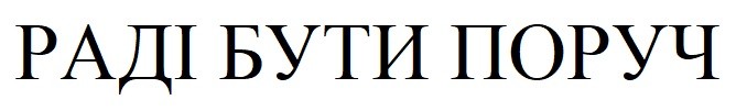 раді бути поруч