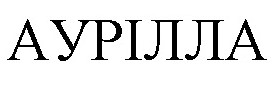 аурілла
