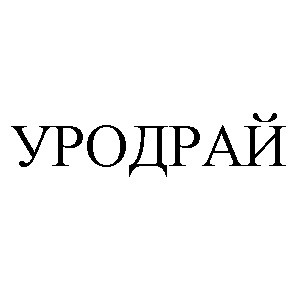 уродрай