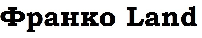 франко land