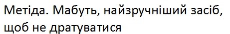 мабуть, найзручніший засіб, щоб не дратуватися