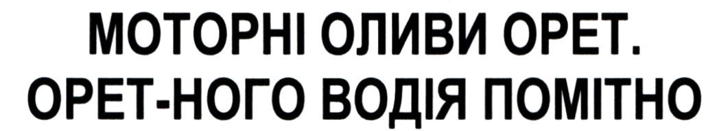 моторні оливи орет. орет-ного водія помітно