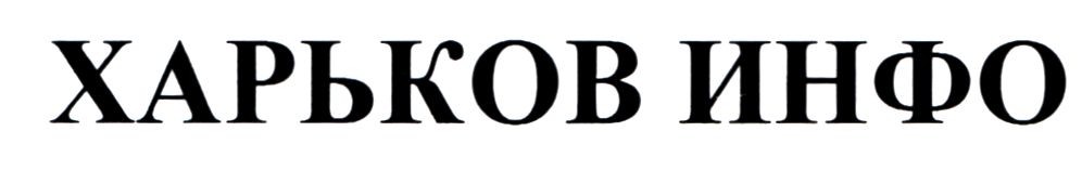 харьков инфо