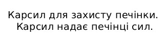карсил для захисту печінки. карсил надає печінці сил.