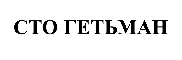 сто гетьман