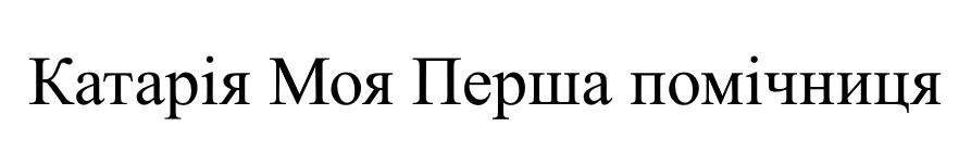 катарія моя перша помічниця