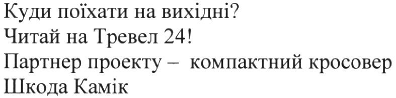 куди поїхати на вихідні? читай на тревел 24! партнер проекту-компактний кросовер шкода камік