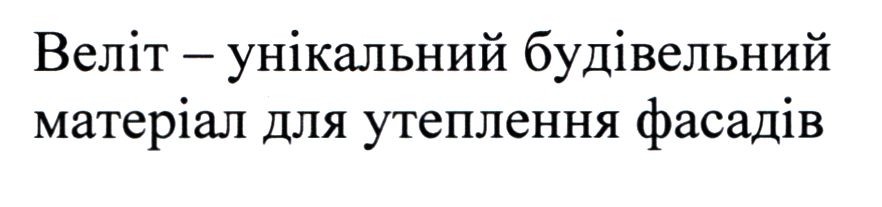 веліт-унікальний будівельний матеріал для утеплення фасадів