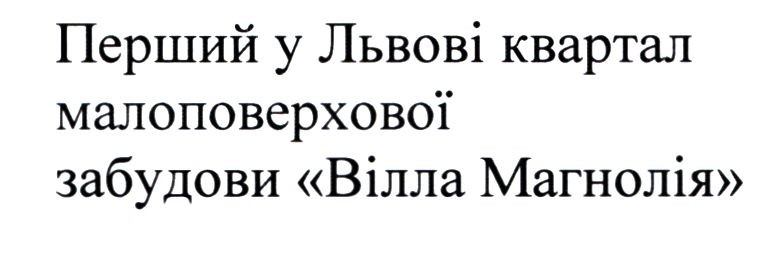 перший у львові квартал малоповерхової забудови "вілла магнолія"