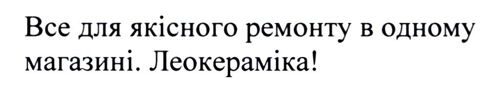все для якісного ремонту в одному магазині. леокераміка!