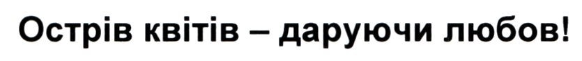 острів квітів-даруючи любов!