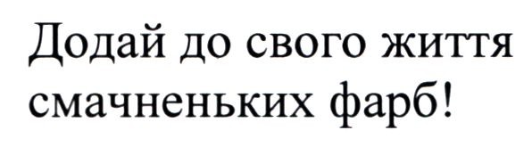 додай до свого життя смачненьких фарб!