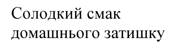 солодкий смак домашнього затишку