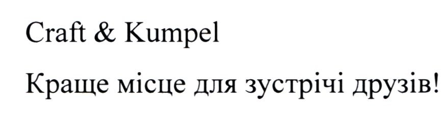 краще місце для зустрічі друзів!