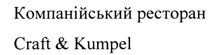 компанійський ресторан
