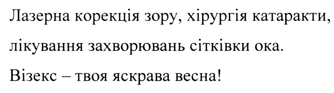 лазерна корекція зору, хірургія катаракти, лікування захворювань сітківки ока. візекс-твоя яскрава весна!
